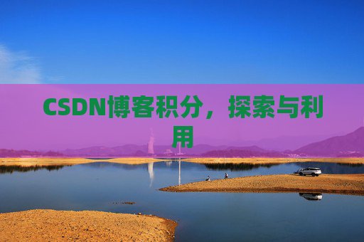 CSDN博客积分，探索与利用